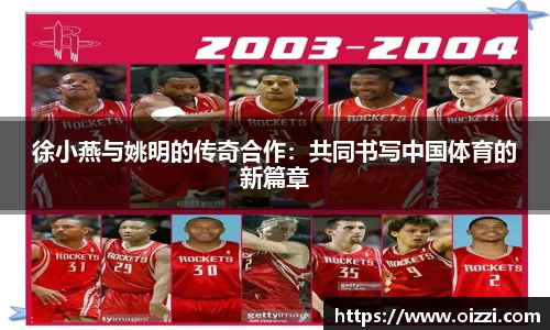 徐小燕与姚明的传奇合作：共同书写中国体育的新篇章