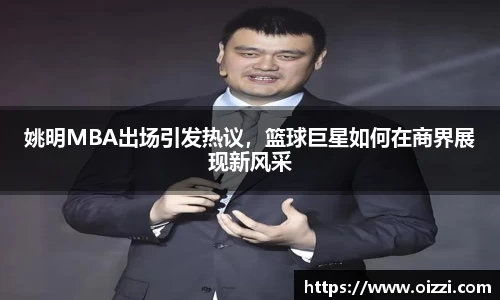 姚明MBA出场引发热议，篮球巨星如何在商界展现新风采