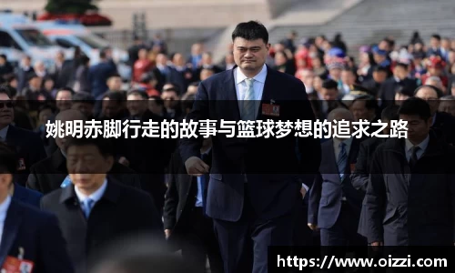 姚明赤脚行走的故事与篮球梦想的追求之路