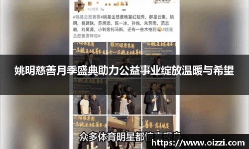 姚明慈善月季盛典助力公益事业绽放温暖与希望