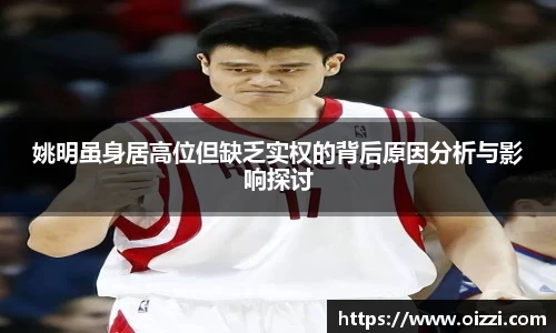 姚明虽身居高位但缺乏实权的背后原因分析与影响探讨