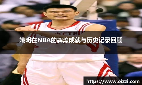 姚明在NBA的辉煌成就与历史记录回顾