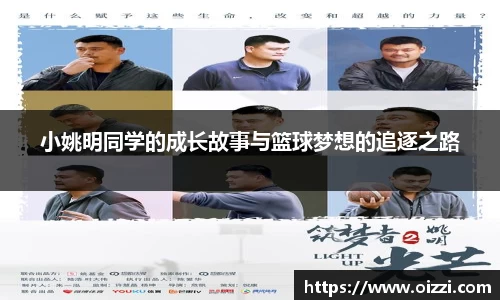 小姚明同学的成长故事与篮球梦想的追逐之路