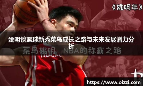 姚明谈篮球新秀菜鸟成长之路与未来发展潜力分析