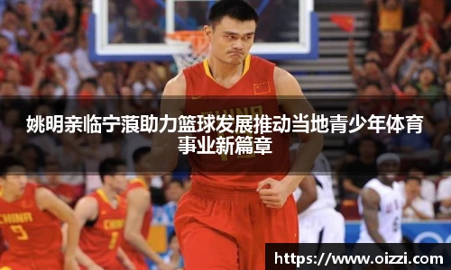 姚明亲临宁蒗助力篮球发展推动当地青少年体育事业新篇章