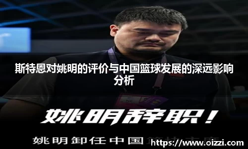 斯特恩对姚明的评价与中国篮球发展的深远影响分析
