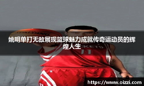 姚明单打无敌展现篮球魅力成就传奇运动员的辉煌人生