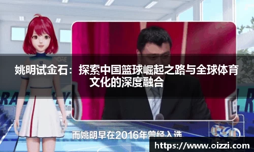 姚明试金石：探索中国篮球崛起之路与全球体育文化的深度融合