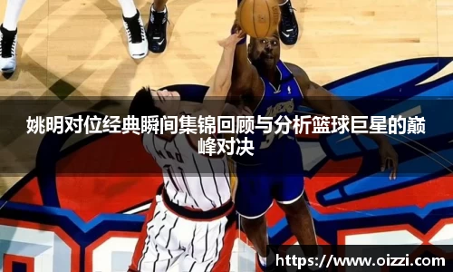姚明对位经典瞬间集锦回顾与分析篮球巨星的巅峰对决