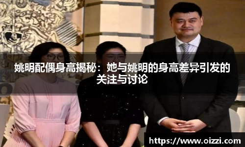 姚明配偶身高揭秘：她与姚明的身高差异引发的关注与讨论