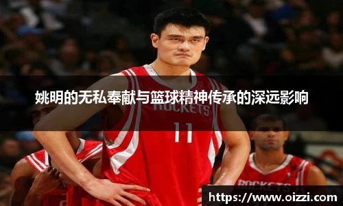 姚明的无私奉献与篮球精神传承的深远影响