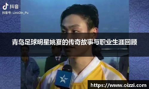 青岛足球明星姚夏的传奇故事与职业生涯回顾
