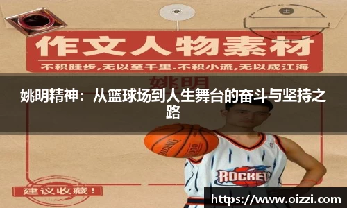 姚明精神：从篮球场到人生舞台的奋斗与坚持之路