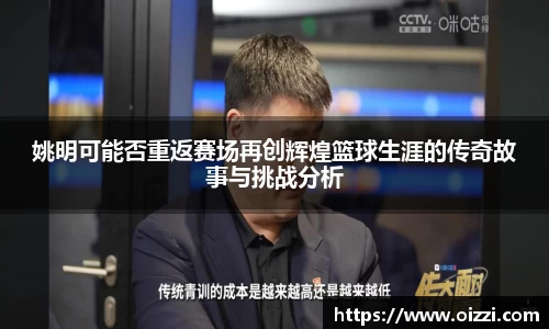 姚明可能否重返赛场再创辉煌篮球生涯的传奇故事与挑战分析