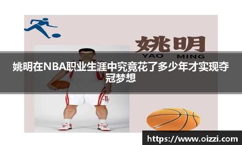 姚明在NBA职业生涯中究竟花了多少年才实现夺冠梦想