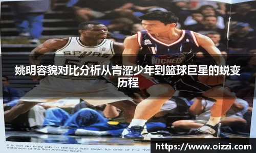 姚明容貌对比分析从青涩少年到篮球巨星的蜕变历程