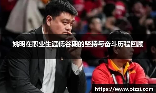 姚明在职业生涯低谷期的坚持与奋斗历程回顾