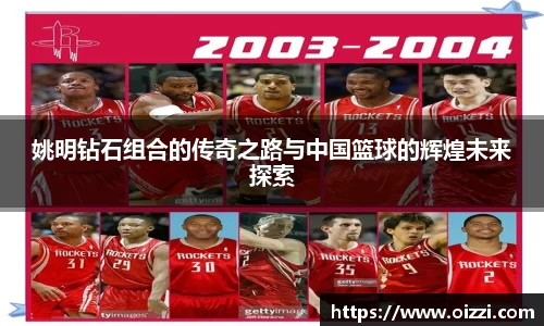 姚明钻石组合的传奇之路与中国篮球的辉煌未来探索
