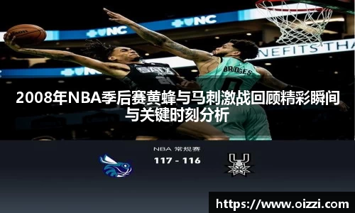 2008年NBA季后赛黄蜂与马刺激战回顾精彩瞬间与关键时刻分析
