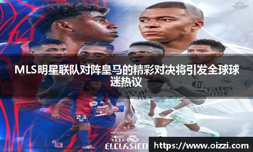 MLS明星联队对阵皇马的精彩对决将引发全球球迷热议