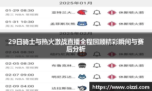 29日骑士与热火激战直播全程回顾精彩瞬间与赛后分析