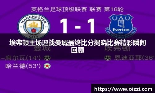 埃弗顿主场迎战曼城最终比分揭晓比赛精彩瞬间回顾