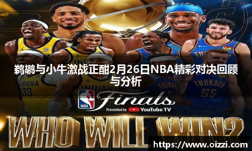 鹈鹕与小牛激战正酣2月26日NBA精彩对决回顾与分析