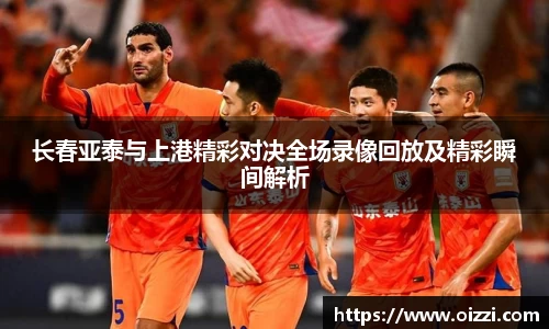 长春亚泰与上港精彩对决全场录像回放及精彩瞬间解析