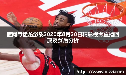 篮网与猛龙激战2020年8月20日精彩视频直播回放及赛后分析