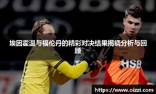 埃因霍温与福伦丹的精彩对决结果揭晓分析与回顾