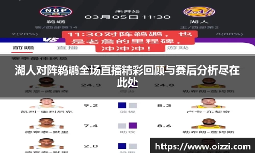 湖人对阵鹈鹕全场直播精彩回顾与赛后分析尽在此处