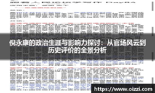 倪永康的政治生涯与影响力探讨：从官场风云到历史评价的全景分析