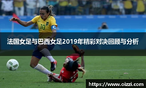 法国女足与巴西女足2019年精彩对决回顾与分析