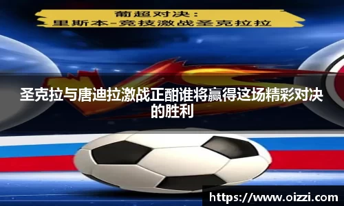 圣克拉与唐迪拉激战正酣谁将赢得这场精彩对决的胜利