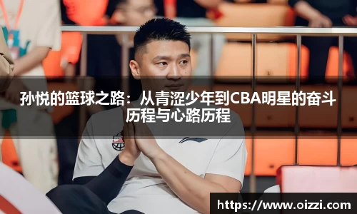 孙悦的篮球之路：从青涩少年到CBA明星的奋斗历程与心路历程