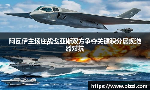 阿瓦伊主场迎战戈亚斯双方争夺关键积分展现激烈对抗