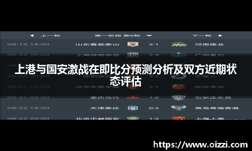 上港与国安激战在即比分预测分析及双方近期状态评估