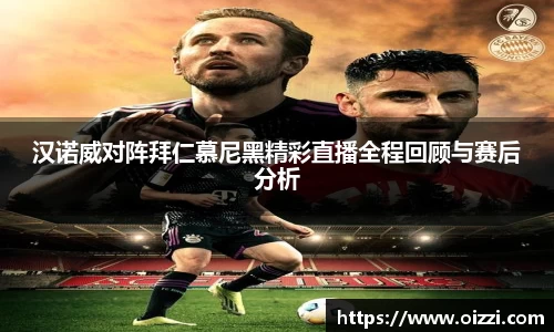 汉诺威对阵拜仁慕尼黑精彩直播全程回顾与赛后分析