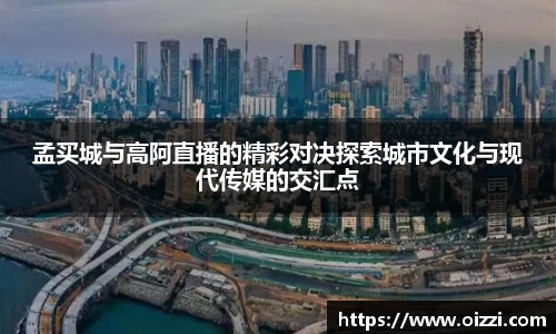 孟买城与高阿直播的精彩对决探索城市文化与现代传媒的交汇点