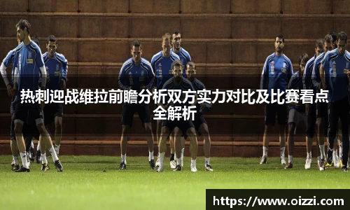 热刺迎战维拉前瞻分析双方实力对比及比赛看点全解析