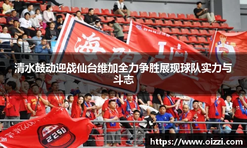 清水鼓动迎战仙台维加全力争胜展现球队实力与斗志