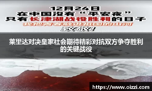 莱里达对决皇家社会期待精彩对抗双方争夺胜利的关键战役