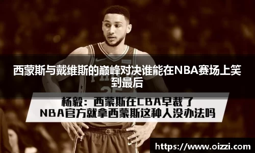 西蒙斯与戴维斯的巅峰对决谁能在NBA赛场上笑到最后