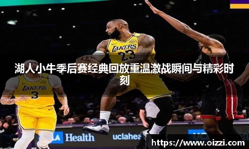 湖人小牛季后赛经典回放重温激战瞬间与精彩时刻