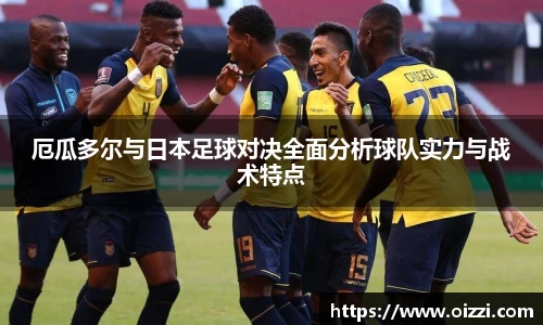 厄瓜多尔与日本足球对决全面分析球队实力与战术特点