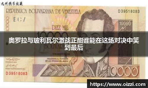 奥罗拉与玻利瓦尔激战正酣谁能在这场对决中笑到最后