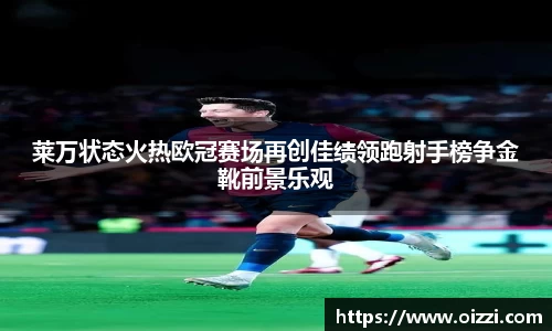 莱万状态火热欧冠赛场再创佳绩领跑射手榜争金靴前景乐观