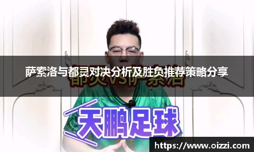 萨索洛与都灵对决分析及胜负推荐策略分享