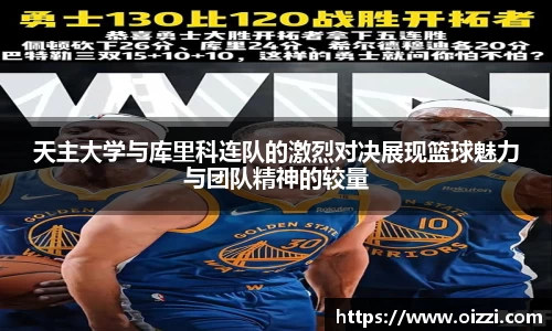 天主大学与库里科连队的激烈对决展现篮球魅力与团队精神的较量
