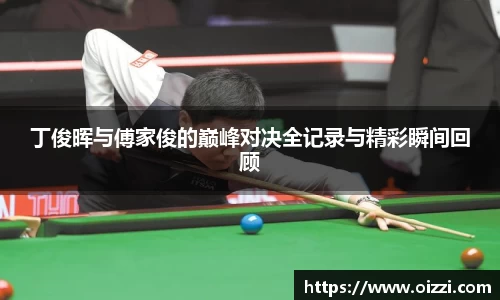 丁俊晖与傅家俊的巅峰对决全记录与精彩瞬间回顾
